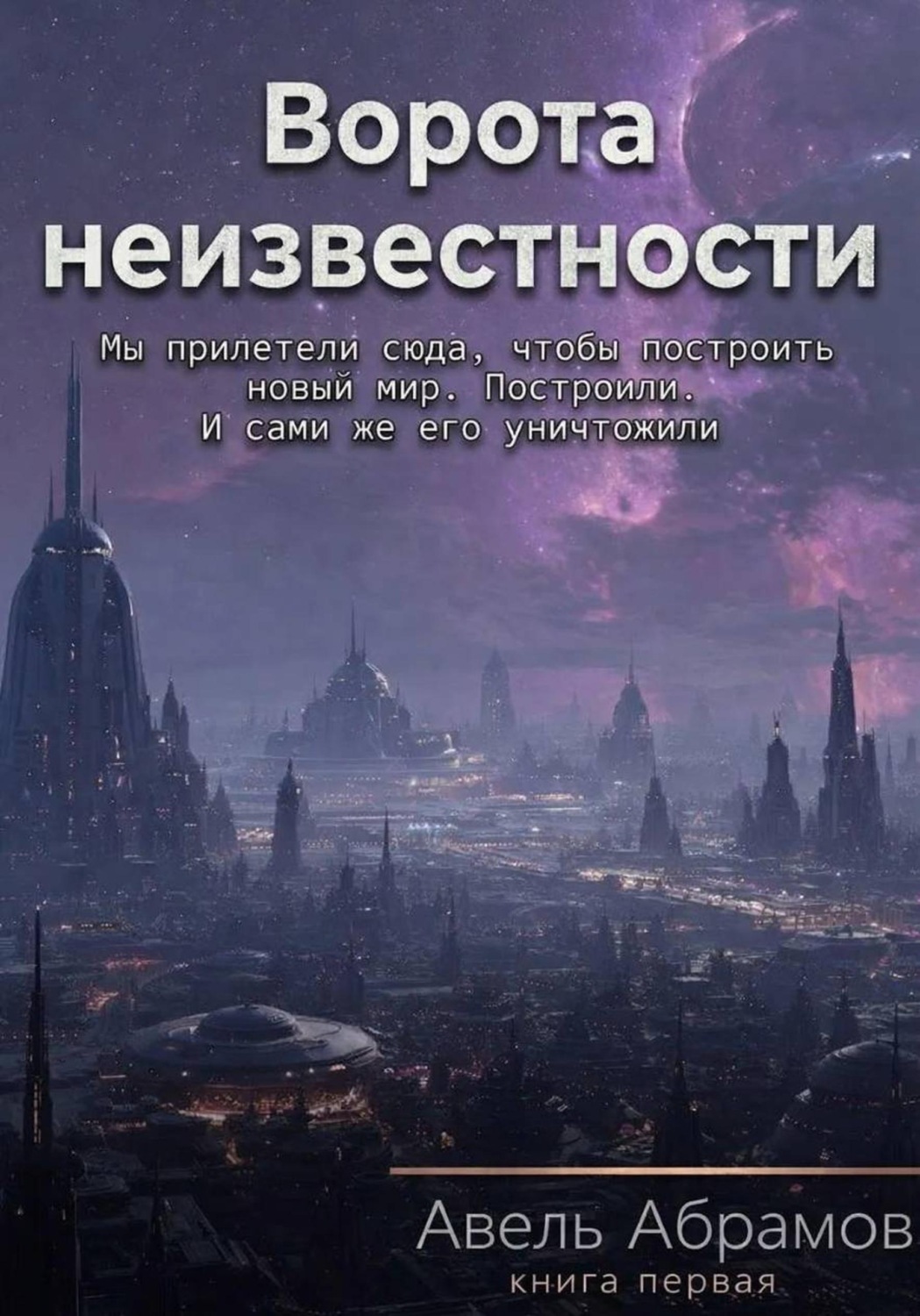 Обложка книги «Ворота неизвестности. Книга первая»