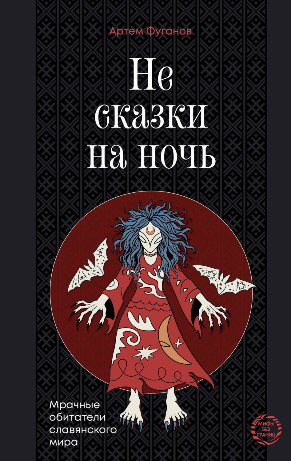 Обложка книги «Не сказки на ночь. Мрачные обитатели славянского мира»