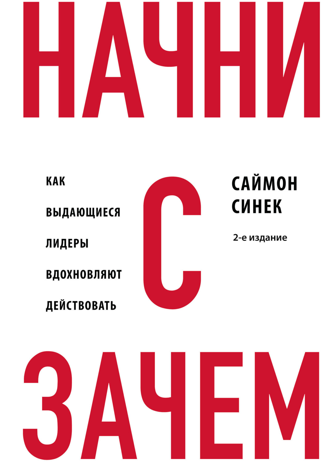 Обложка книги «Начни с «Зачем?». Как выдающиеся лидеры вдохновляют действовать»