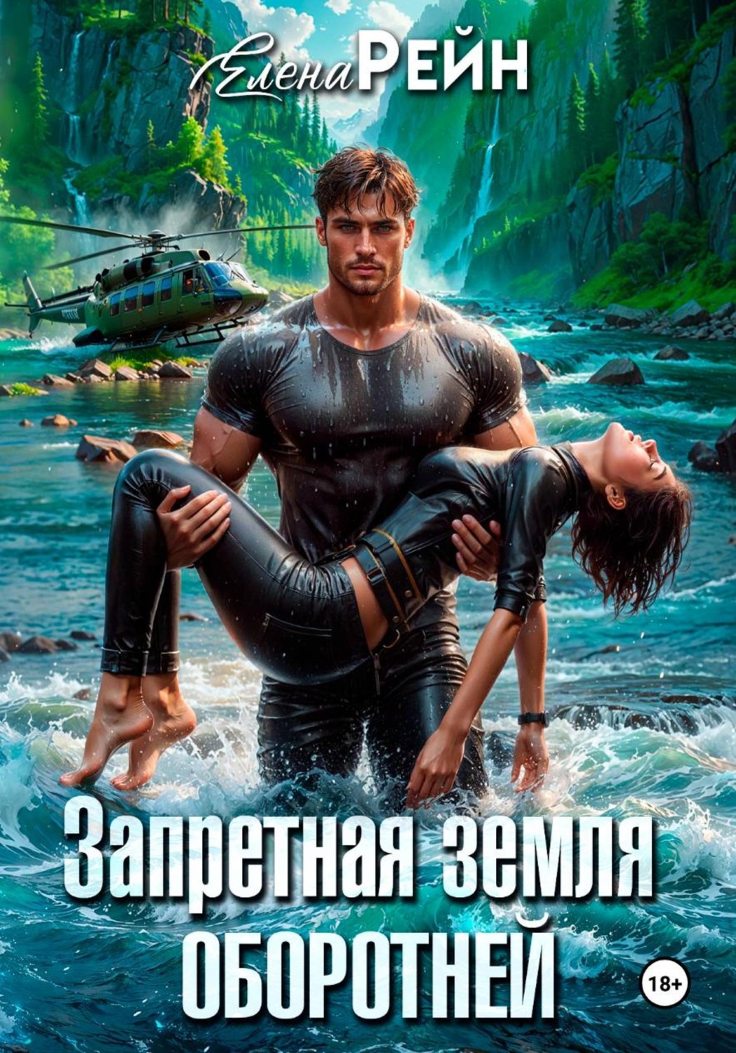 Обложка книги «Запретная земля оборотней»