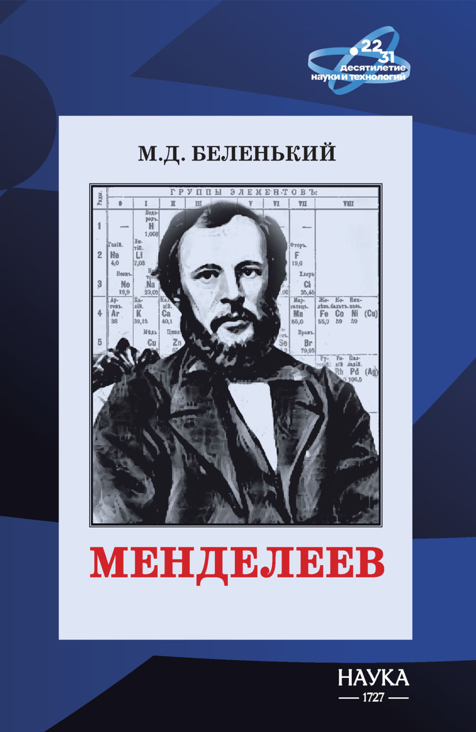 Обложка книги «Менделеев»