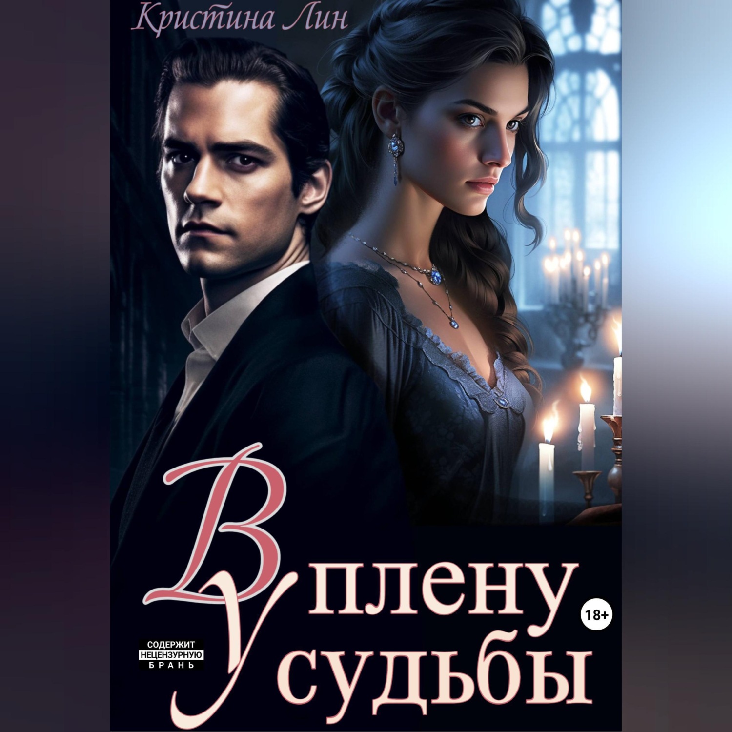 Обложка книги «В плену у судьбы»