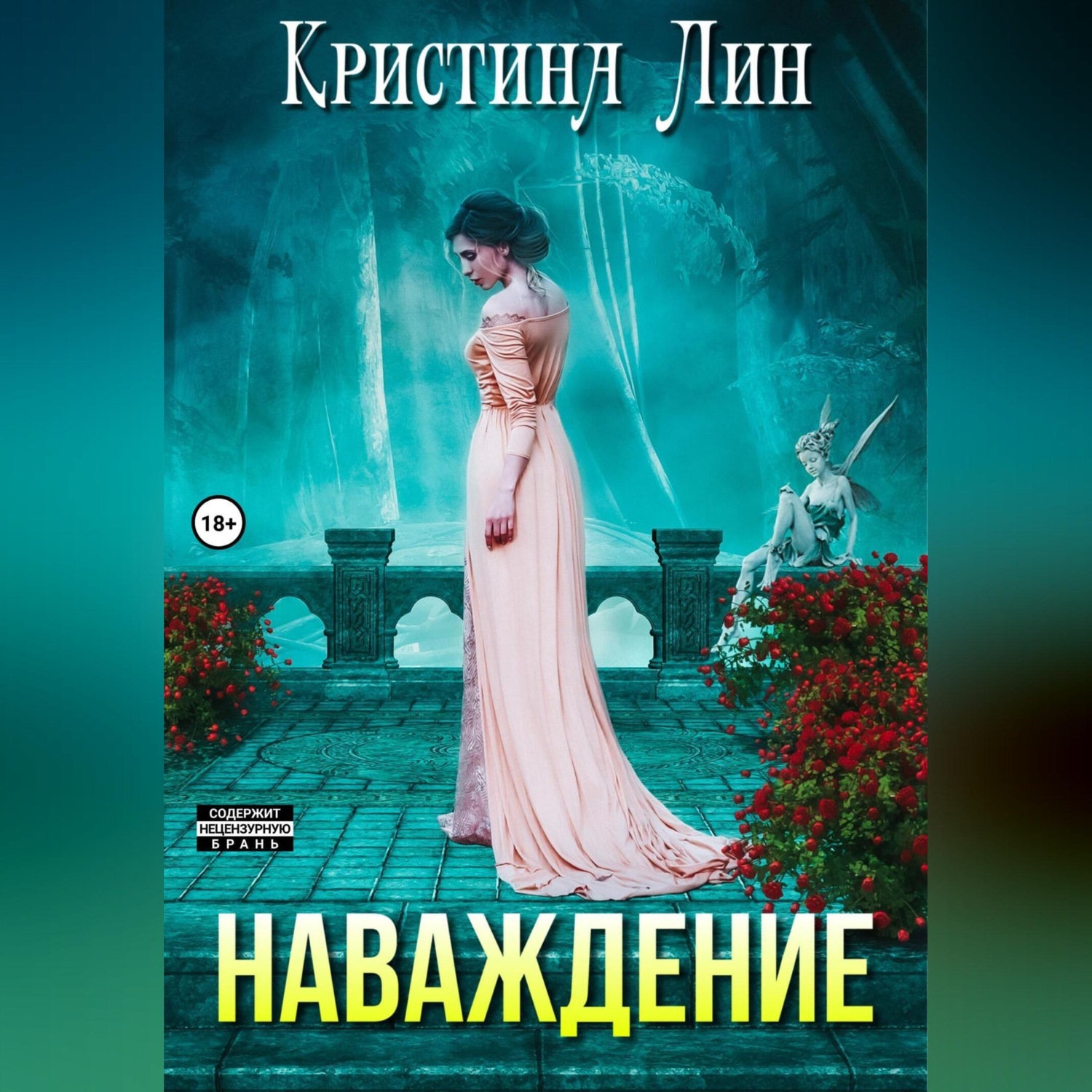 Обложка книги «Наваждение»