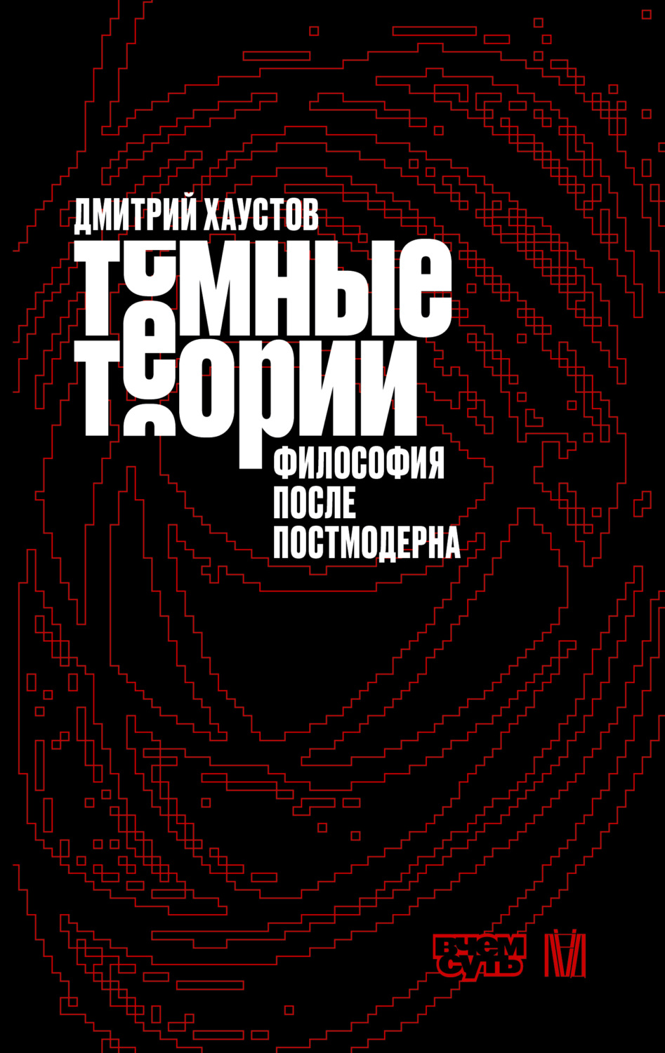 Обложка книги «Темные теории. Философия после постмодерна»