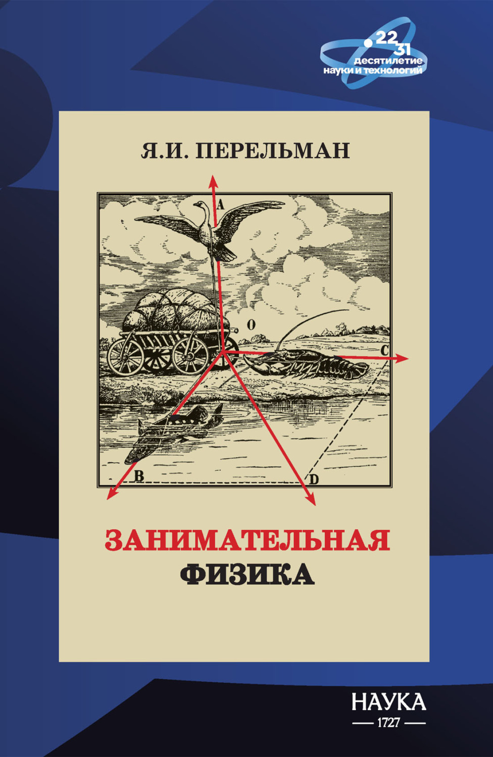 Обложка книги «Занимательная физика»