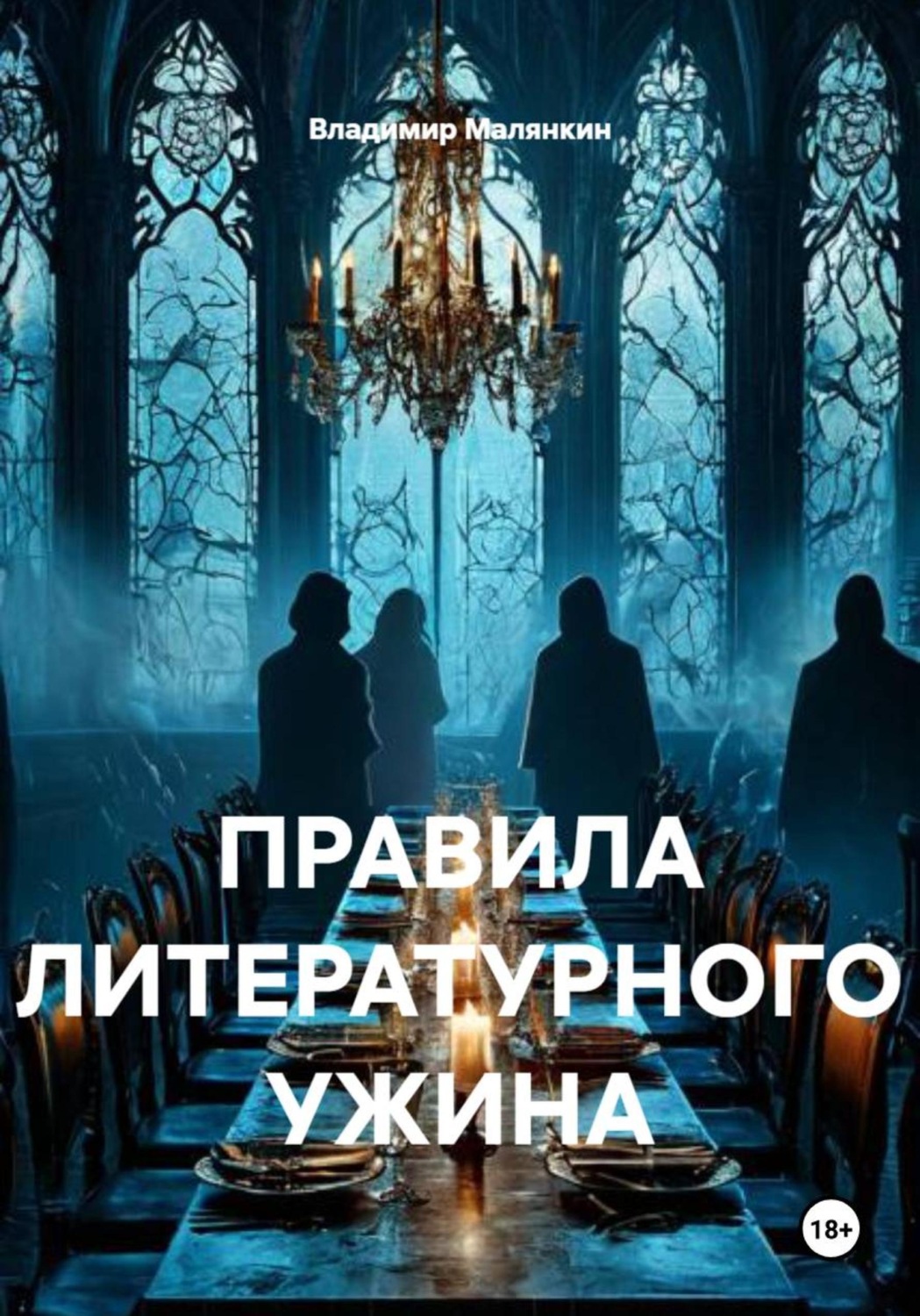 Обложка книги «Правила литературного ужина»