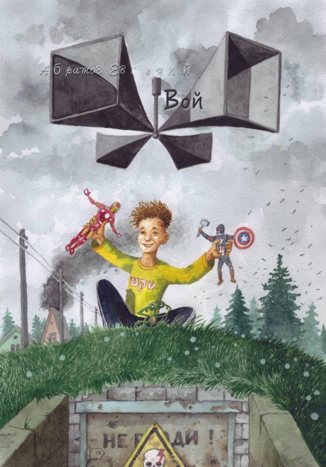 Обложка книги «Вой (рассказ в рассказах)»