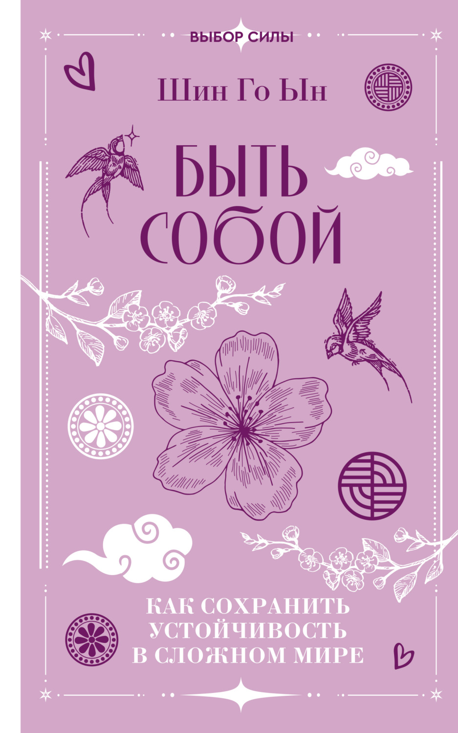 Обложка книги «Быть собой. Как сохранить устойчивость в сложном мире»