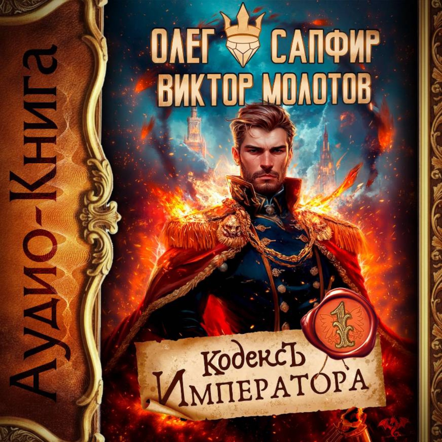 Обложка книги «Кодекс Императора»