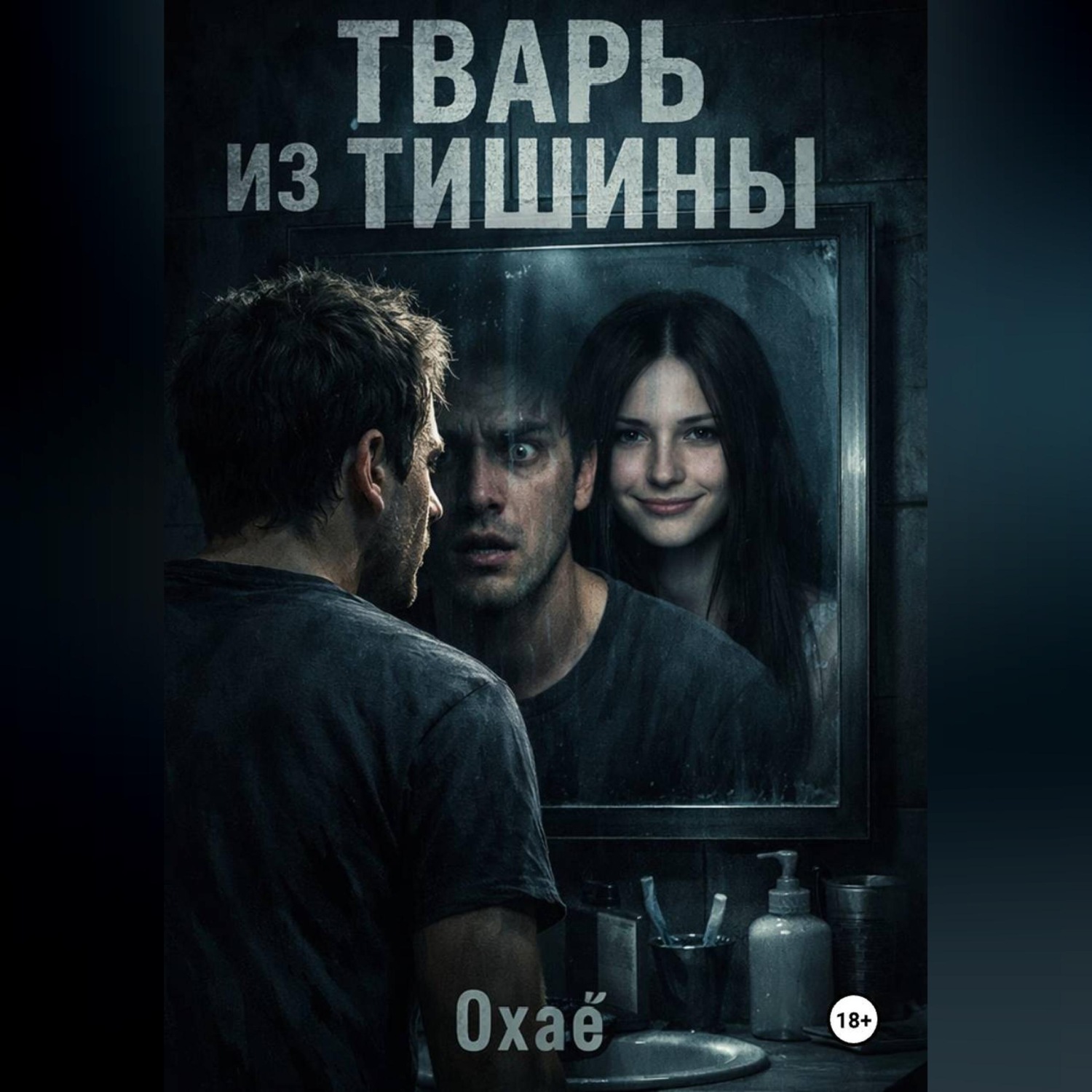Обложка книги «Тварь из тишины»