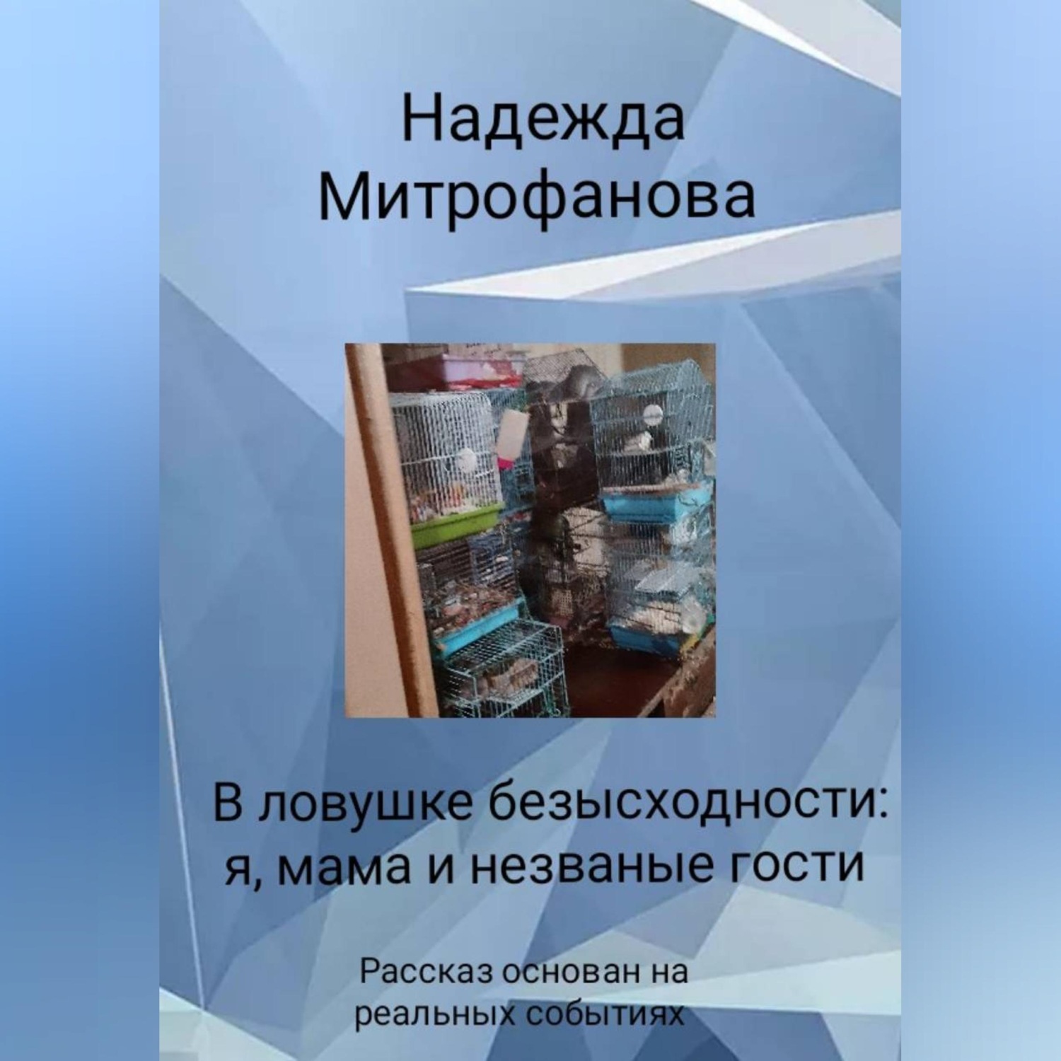 Обложка книги «В ловушке безысходности: я, мама и незваные гости»»