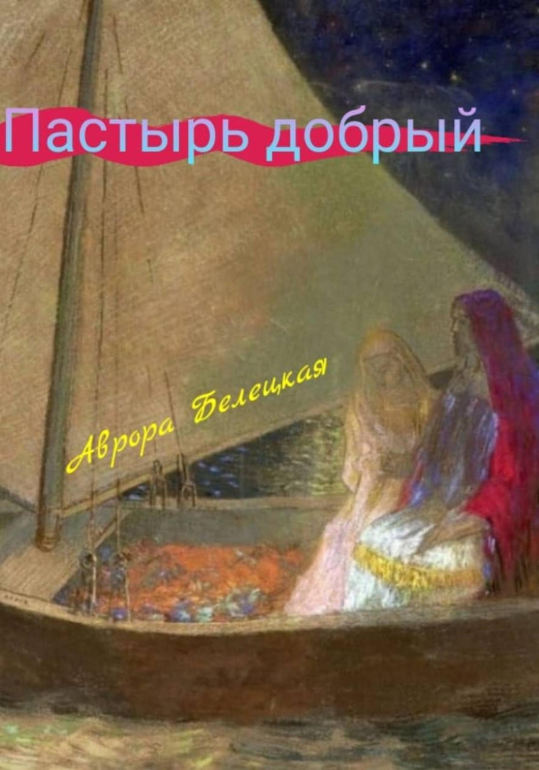 Обложка книги «Пастырь Добрый»