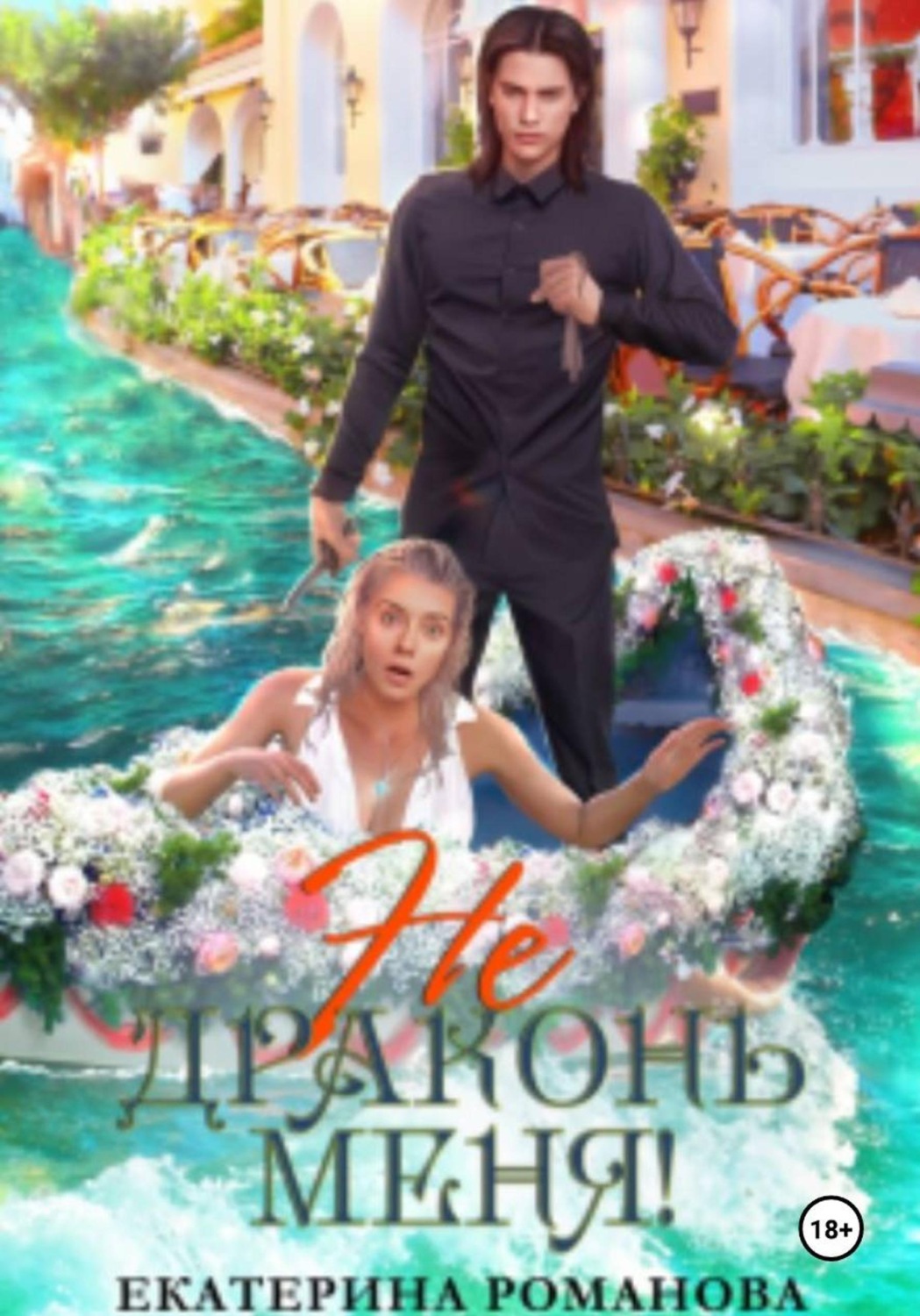 Обложка книги «Не драконь меня!»