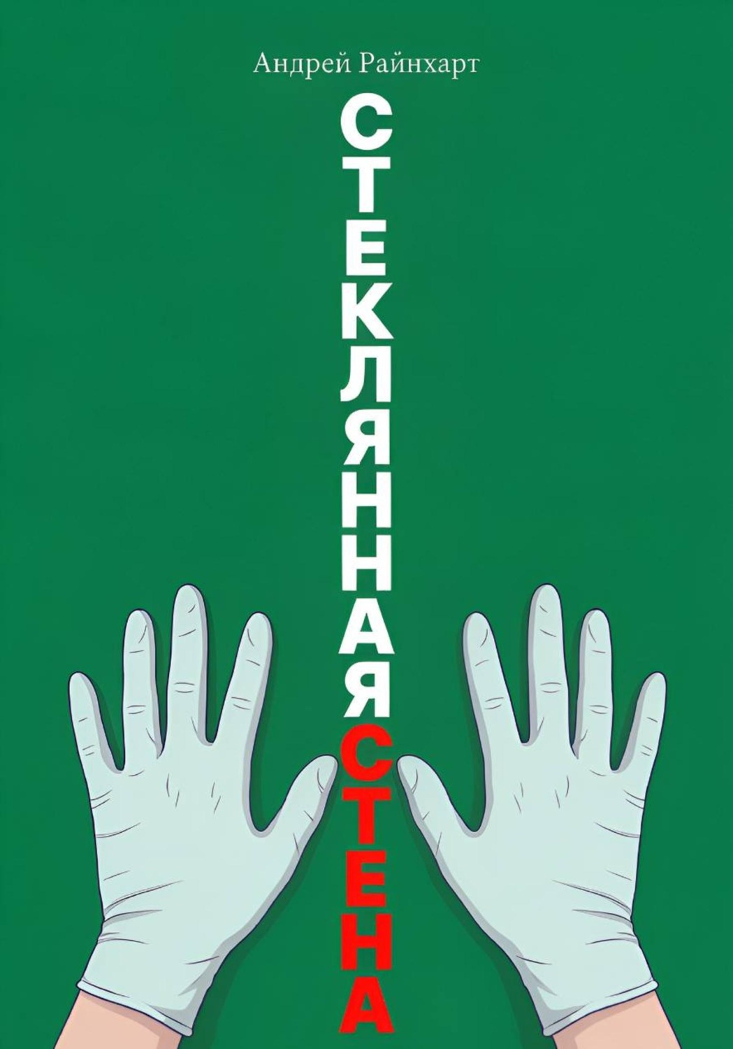 Обложка книги «Стеклянная стена»