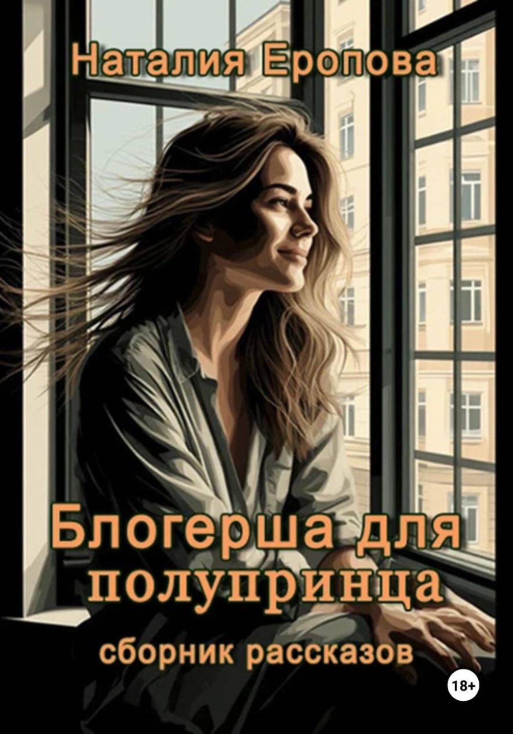 Обложка книги «Блогерша для полупринца. Сборник рассказов»