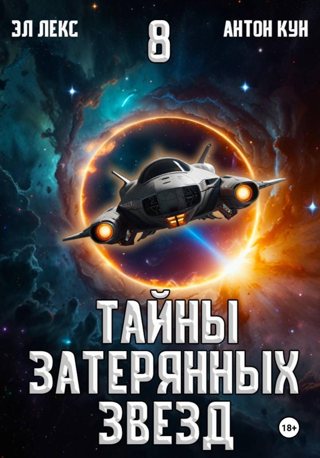 Обложка книги «Тайны затерянных звезд. Книга 8»