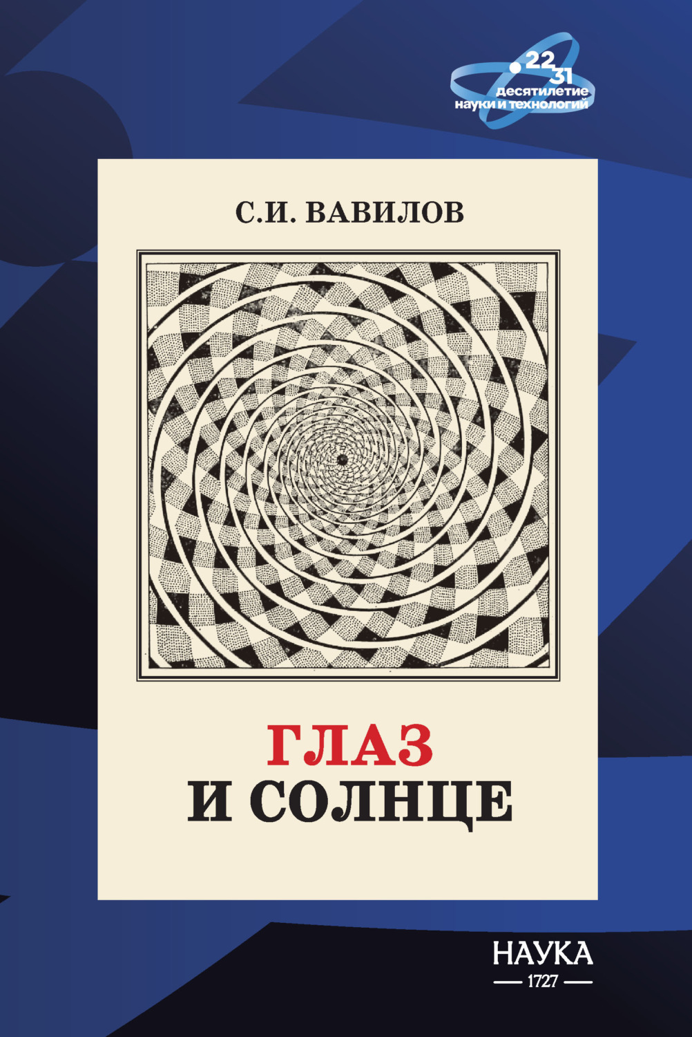 Обложка книги «Глаз и Солнце»
