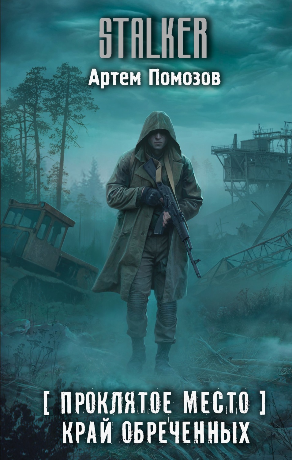 Обложка книги «Проклятое место. Край обреченных»