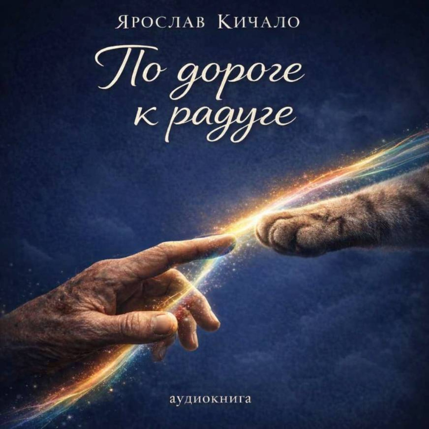Обложка книги «Аудиокнига По дороге к радуге»