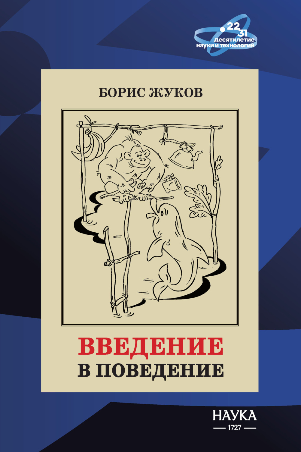Обложка книги «Введение в поведение. История наук о том, что движет животными и как их правильно понимать»