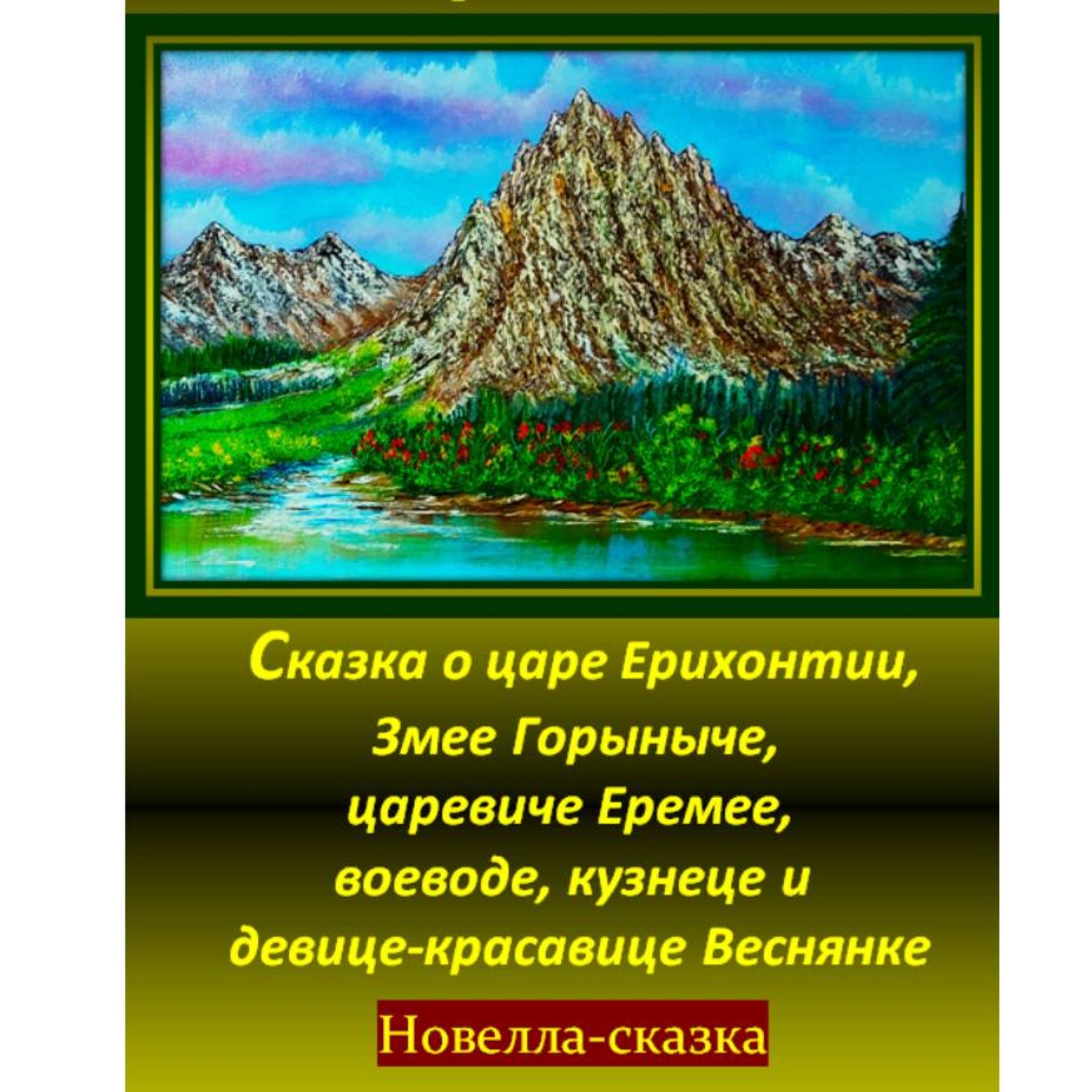 Обложка книги «Сказка о царе Ерихонтии, Змее Горыныче, царевиче Еремее, воеводе, кузнеце и девице-красавице Веснянке»