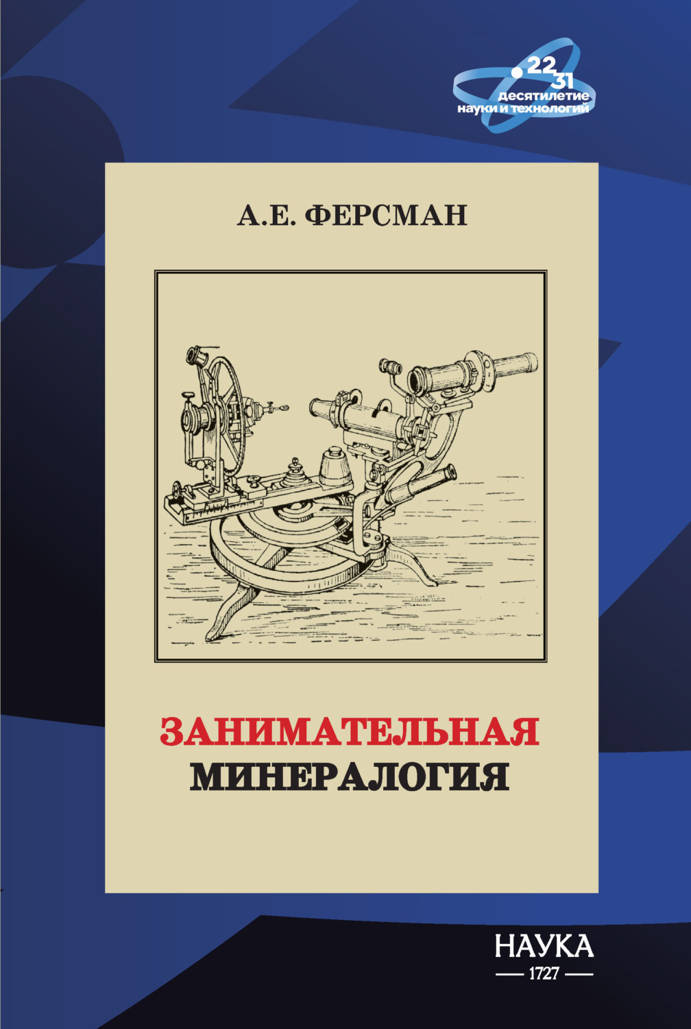 Обложка книги «Занимательная минералогия»