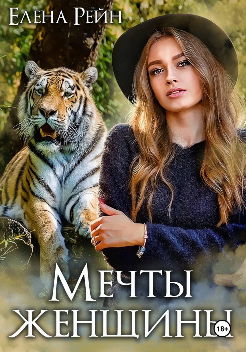 Обложка книги «Мечты женщины»