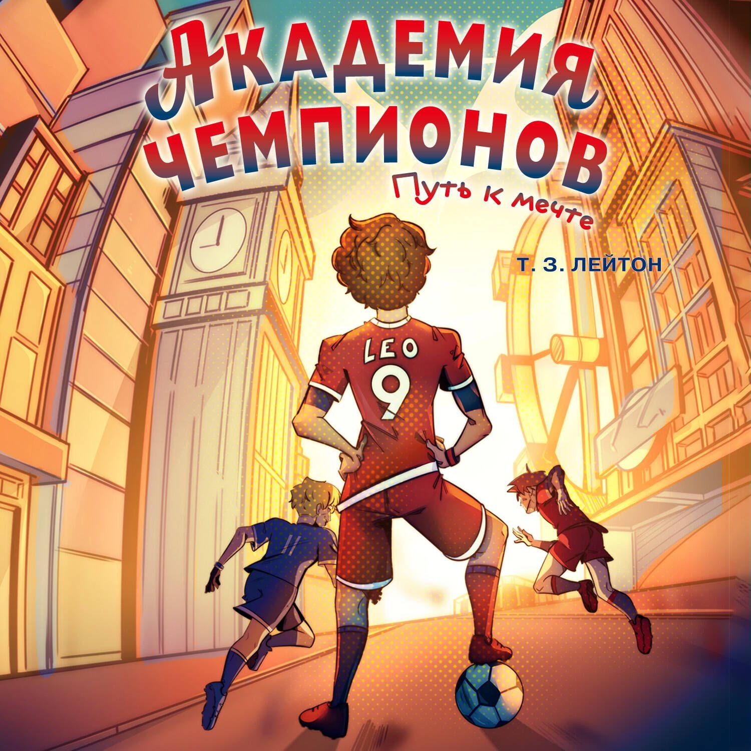 Обложка книги «Академия Чемпионов. Путь к мечте»