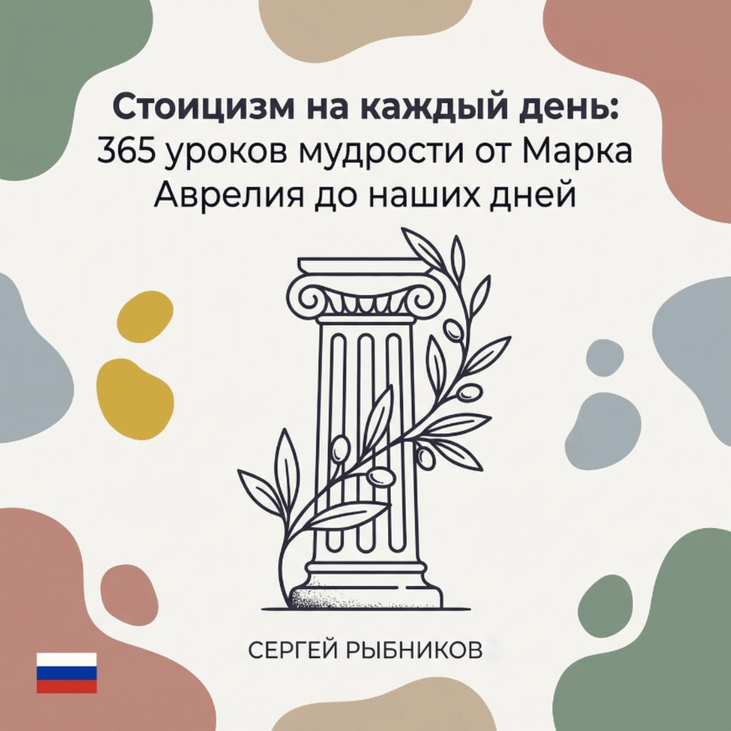 Обложка книги «Стоицизм: 365 уроков мудрости от Марка Аврелия»