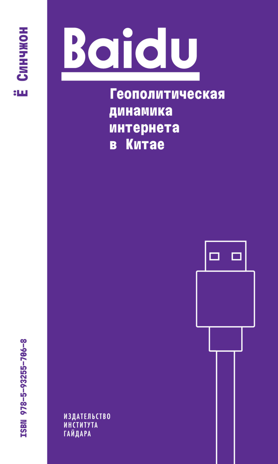 Обложка книги «Baidu: геополитическая динамика интернета в Китае»