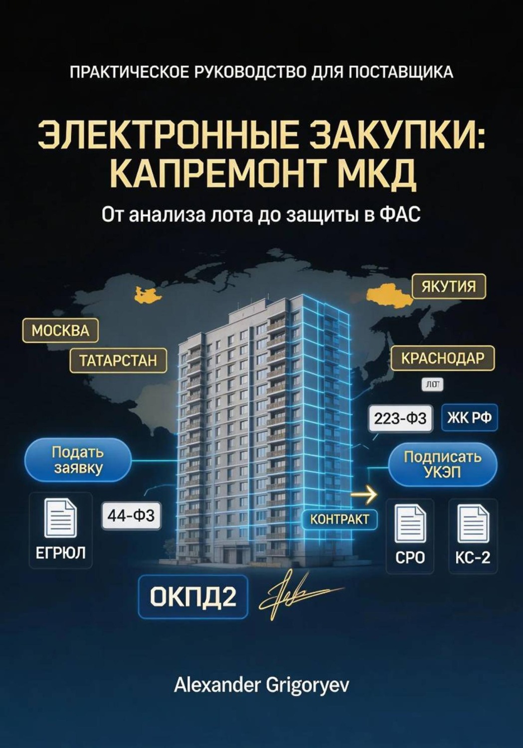 Обложка книги «Специалист по электронным закупкам в сфере капремонта МКД: практическое руководство для поставщика»