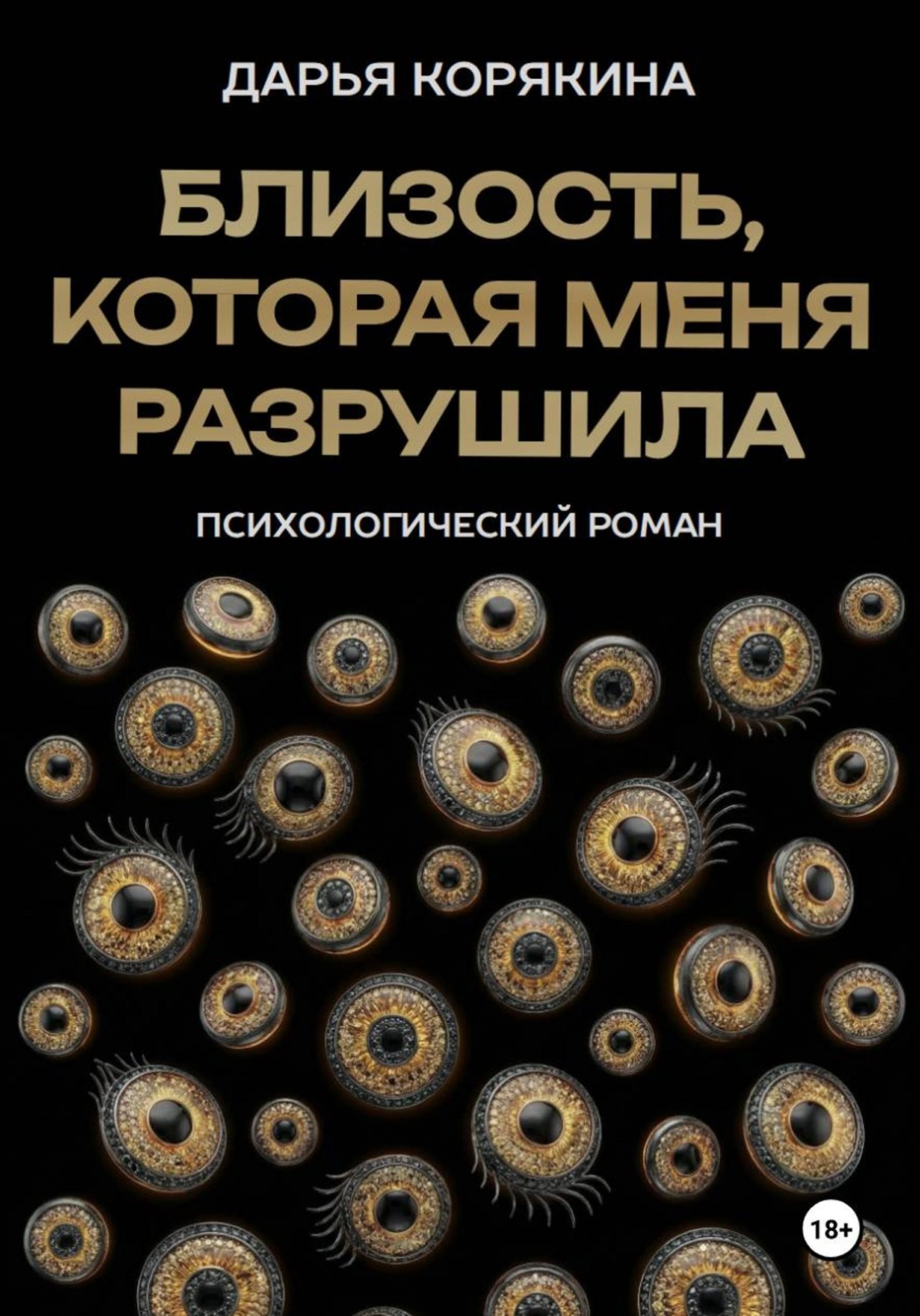Обложка книги «Близость, которая меня разрушила: психологический роман о травме идентичности, потери себя ради близости и размытии границ эксклюзивности на примере близнецовской динамики»