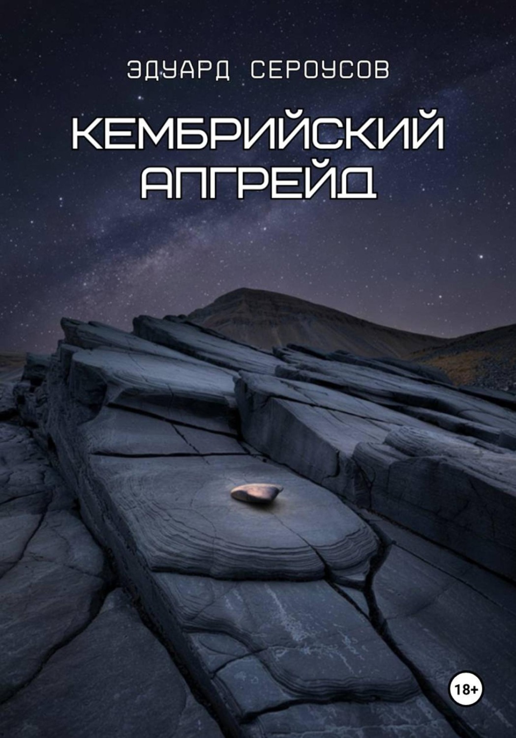 Обложка книги «Кембрийский апгрейд»