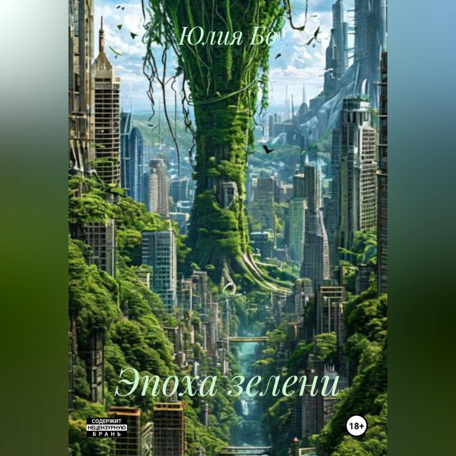 Обложка книги «Эпоха зелени»