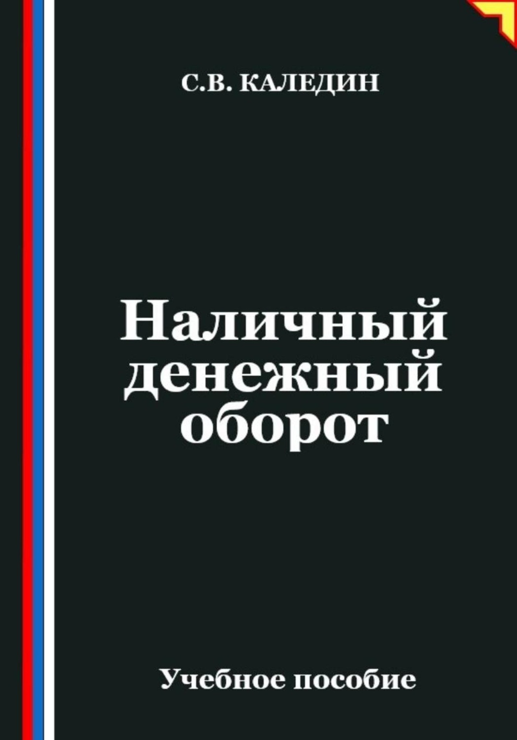 Обложка книги «Наличный денежный оборот»