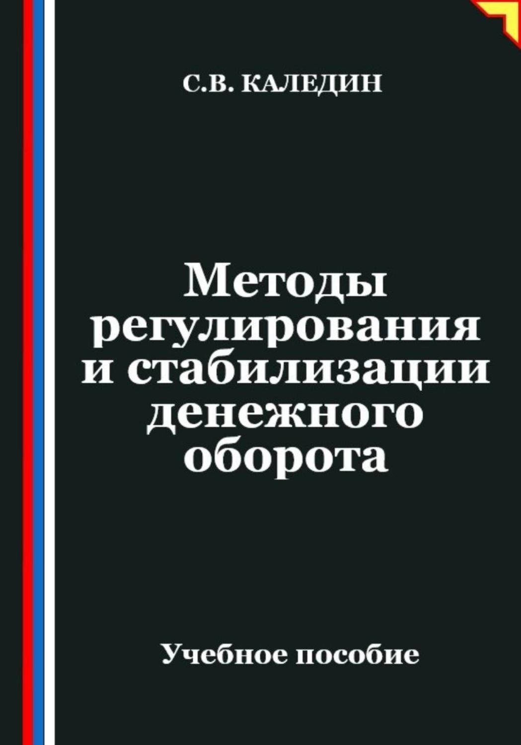 Обложка книги «Методы регулирования и стабилизации денежного оборота»