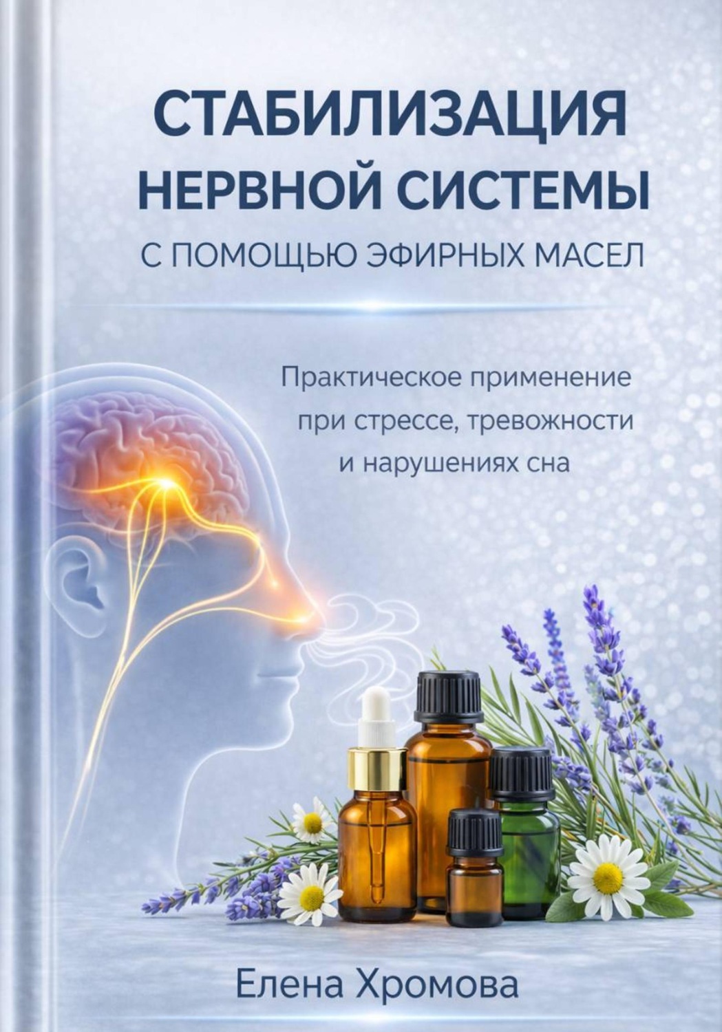 Обложка книги «Руководство по стабилизации нервной системы с помощью эфирных масел»