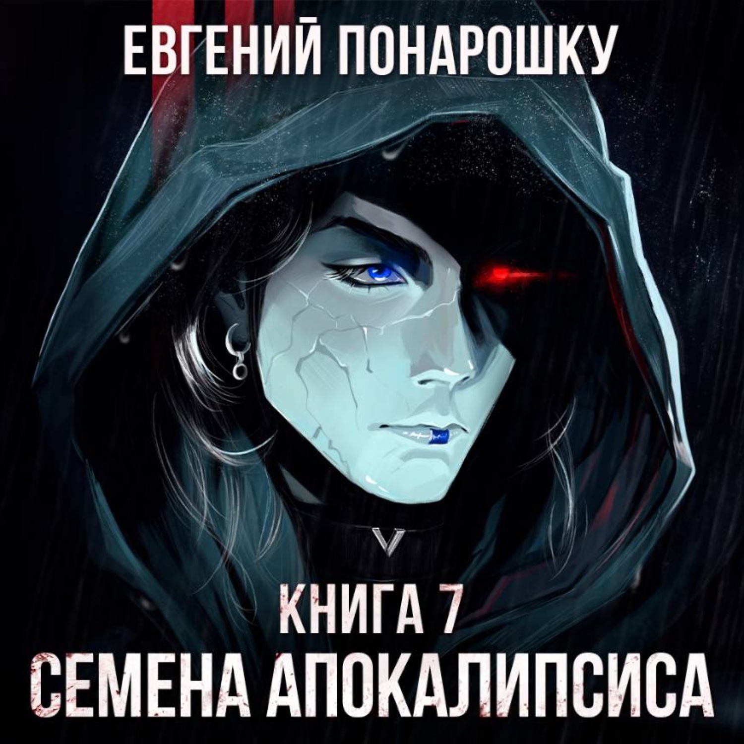 Обложка книги «Семена Апокалипсиса. Книга 7»