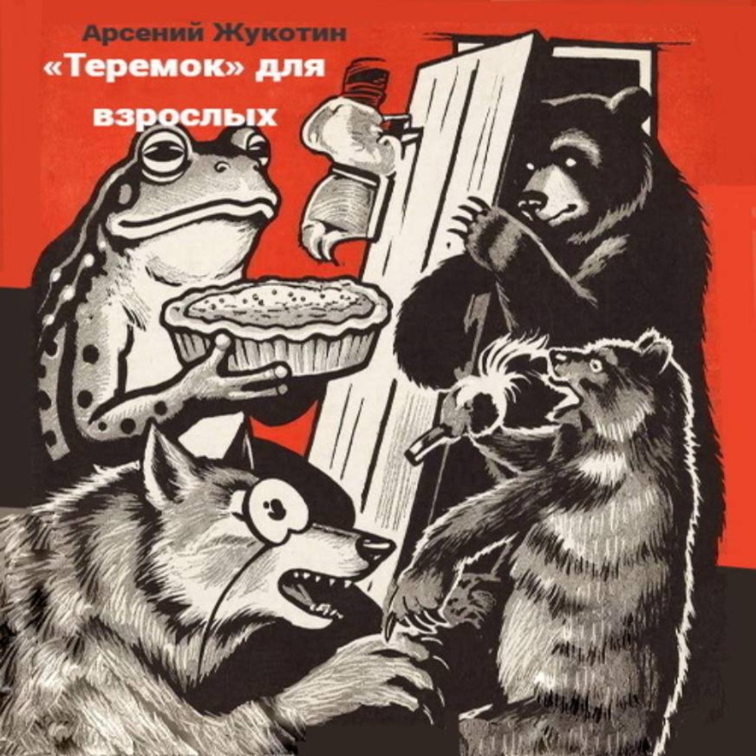 Обложка книги ««Теремок» для взрослых. Коммуналка в стихах»»