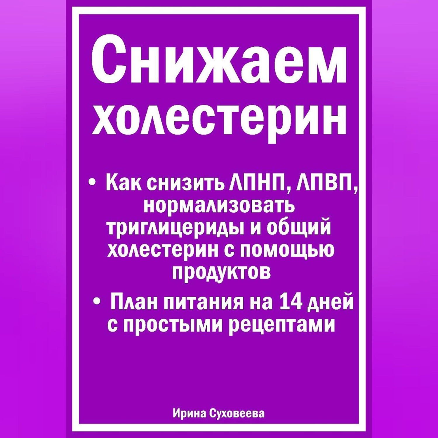 Обложка книги «Снижаем холестерин - Руководство по питанию +План питания на 14 дней с рецептами»