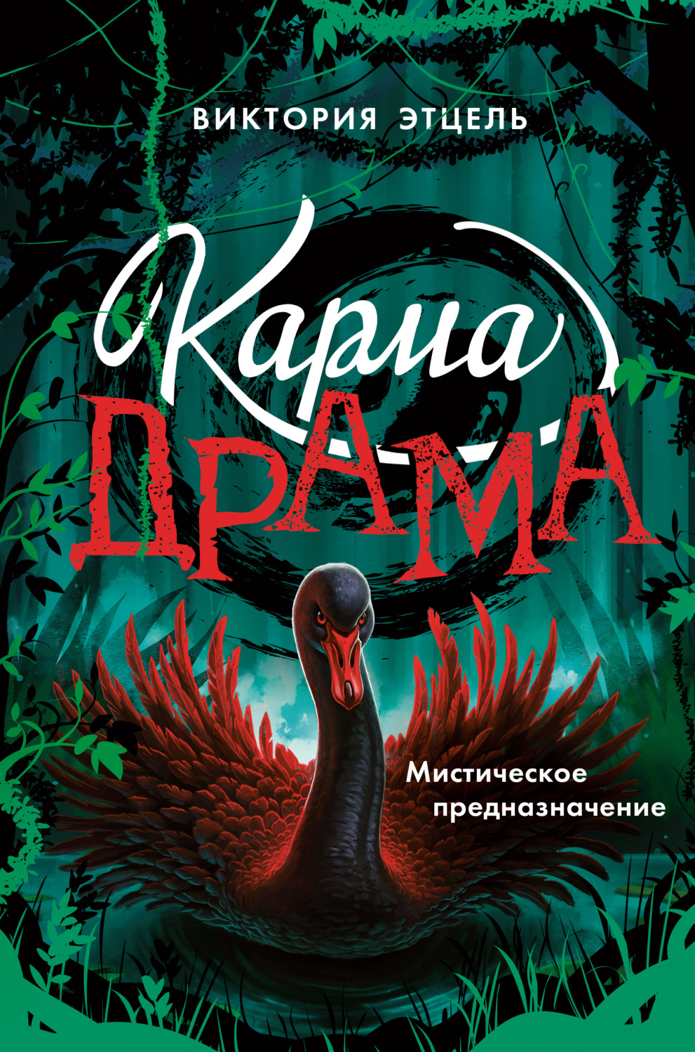 Обложка книги «Карма-драма. Мистическое испытание. Книга 2»