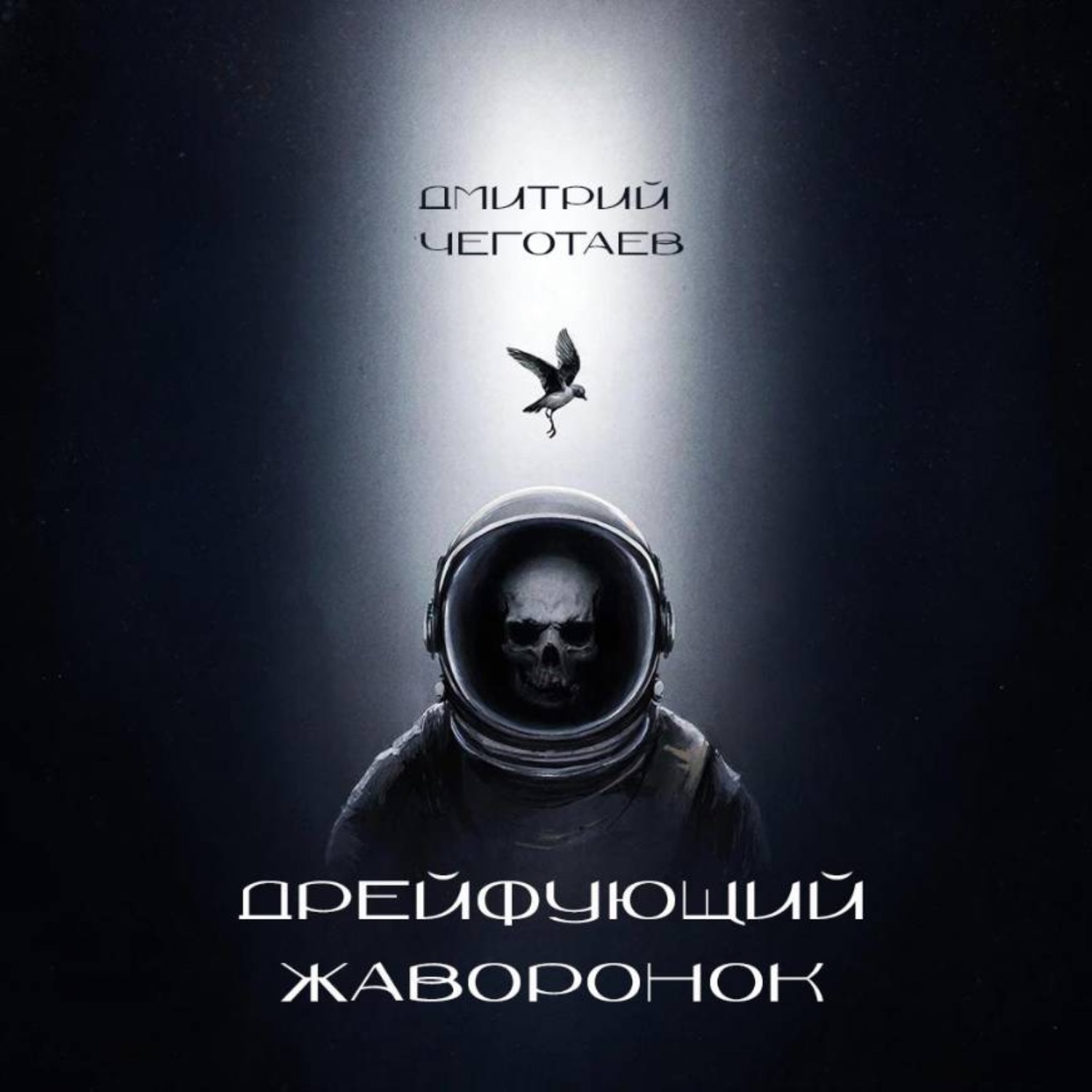 Обложка книги «Дрейфующий Жаворонок»