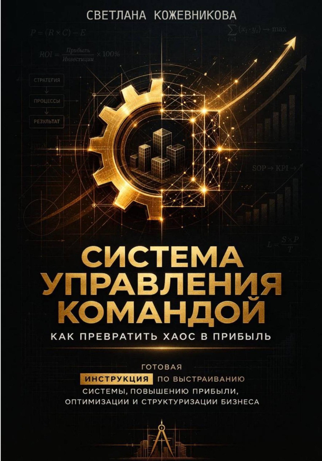 Обложка книги «Система управления командой: как превратить хаос в прибыль»