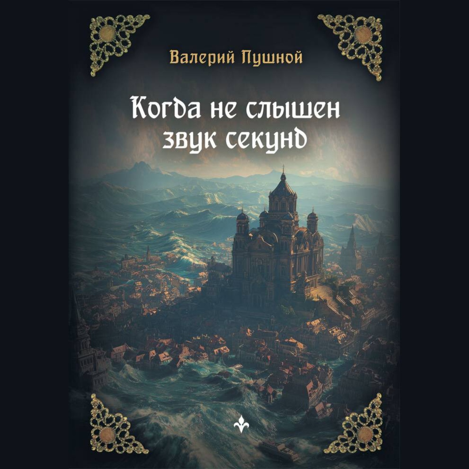 Обложка книги «Когда не слышен звук секунд»