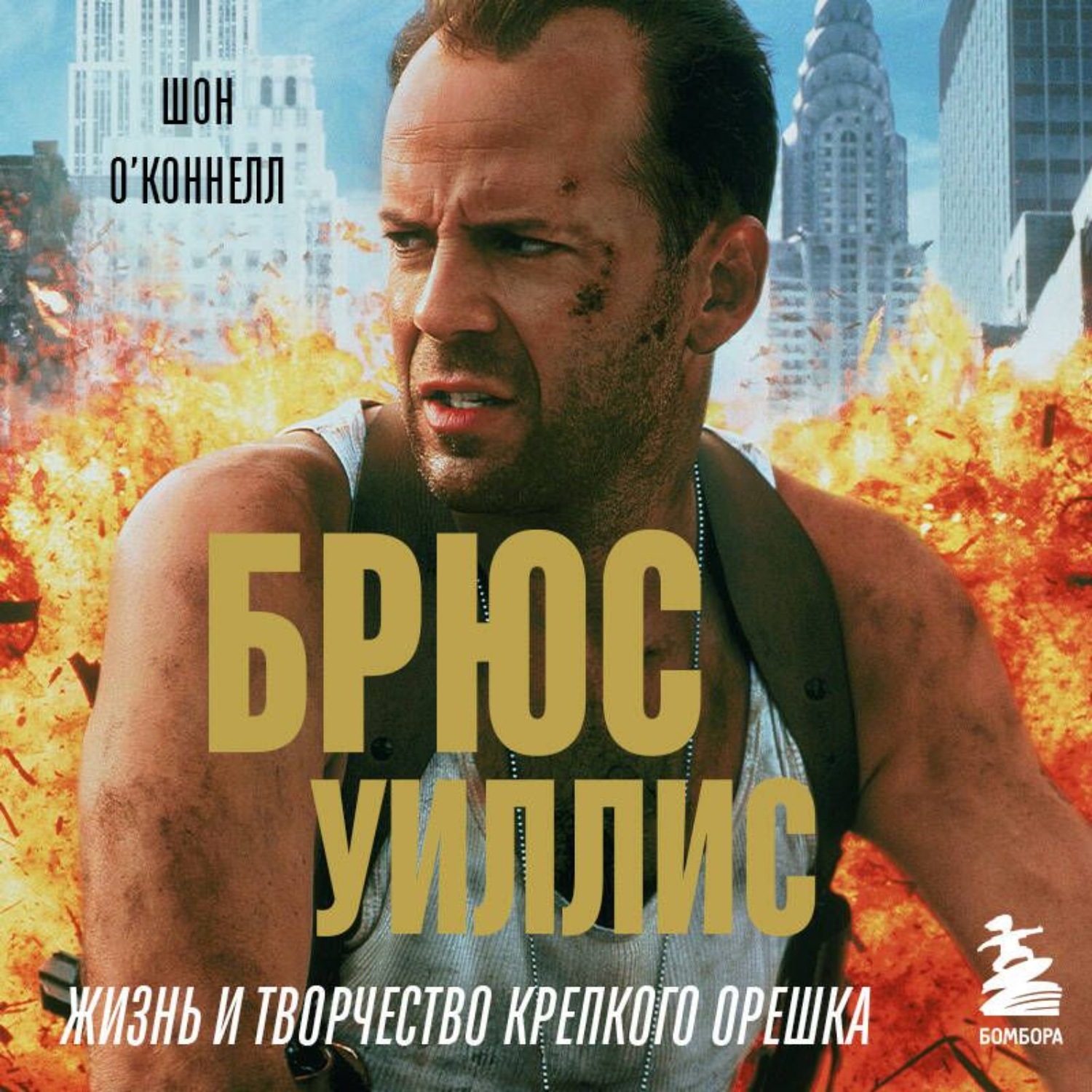 Обложка книги «Брюс Уиллис. Жизнь и творчество Крепкого орешка»