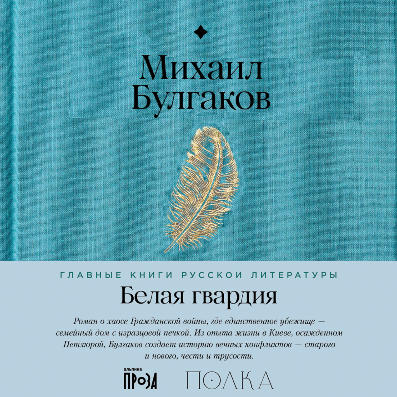 Обложка книги «Белая гвардия»