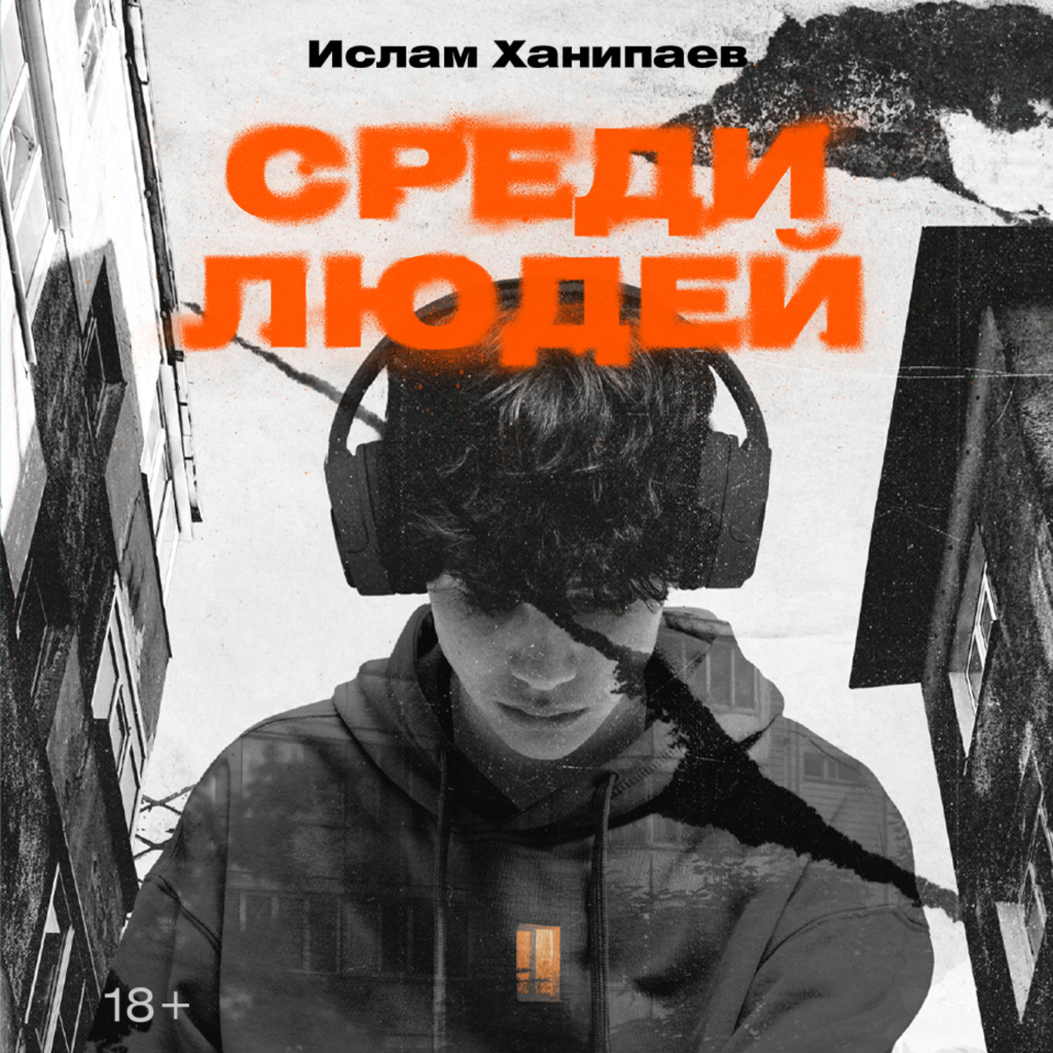 Обложка книги «Среди людей»
