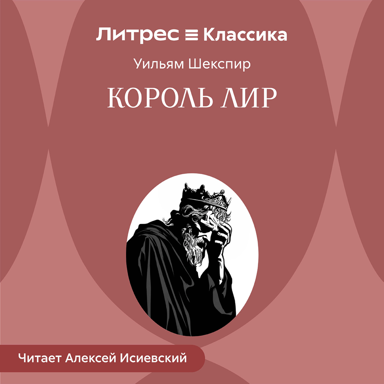 Обложка книги «Король Лир»