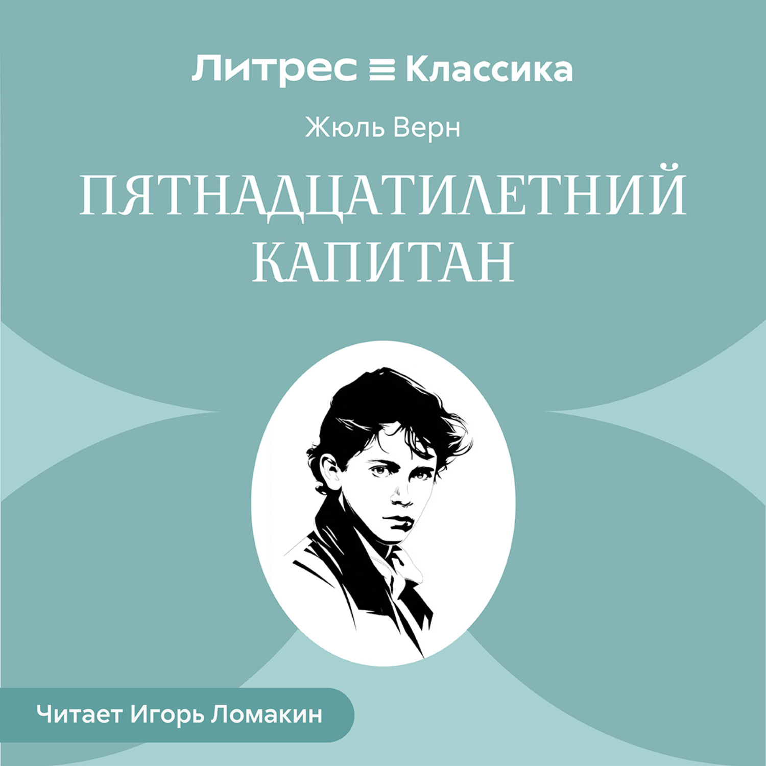 Обложка книги «Пятнадцатилетний капитан»