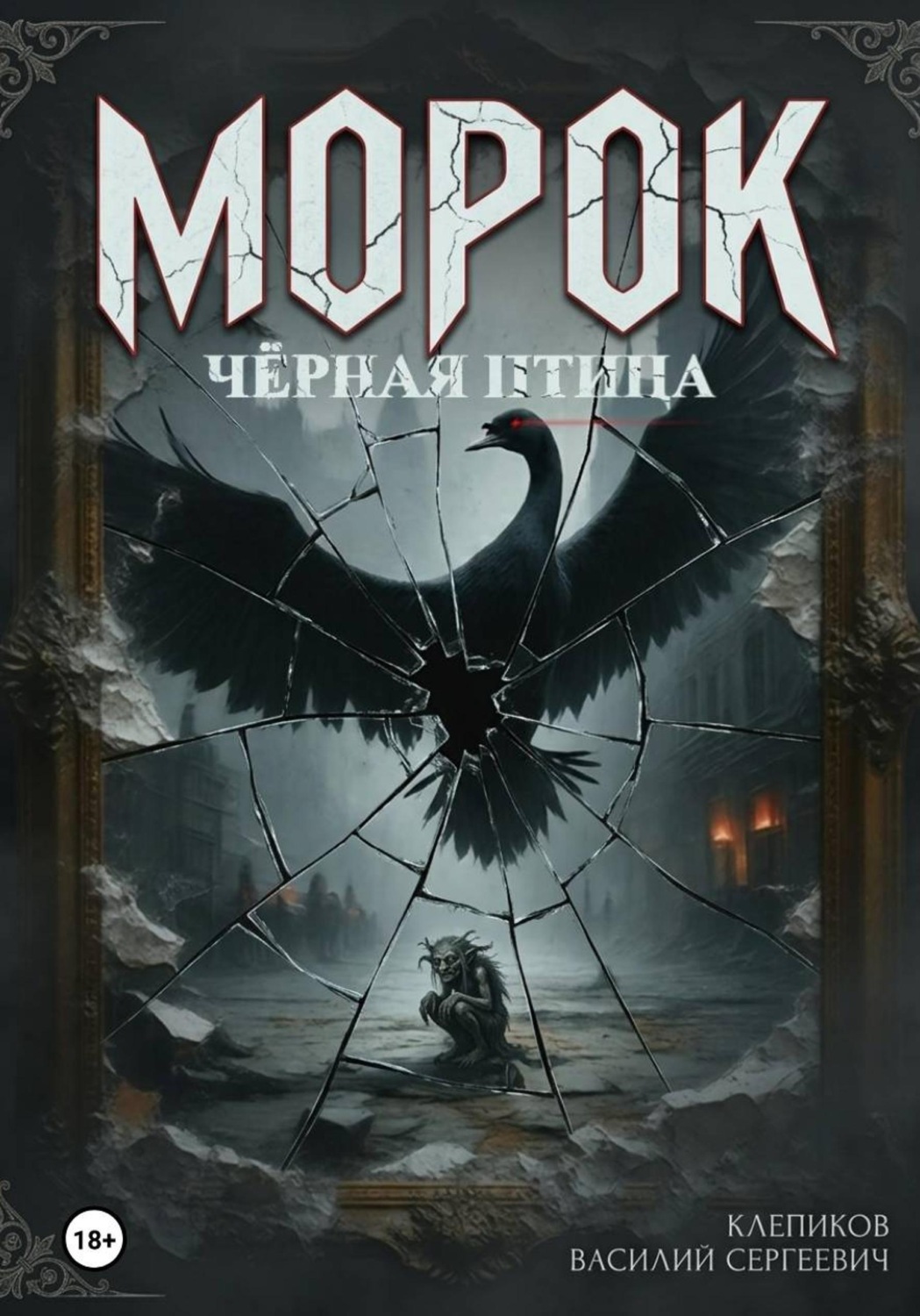 Обложка книги «Морок: чёрная птица»